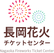 長岡花火チケットセンター